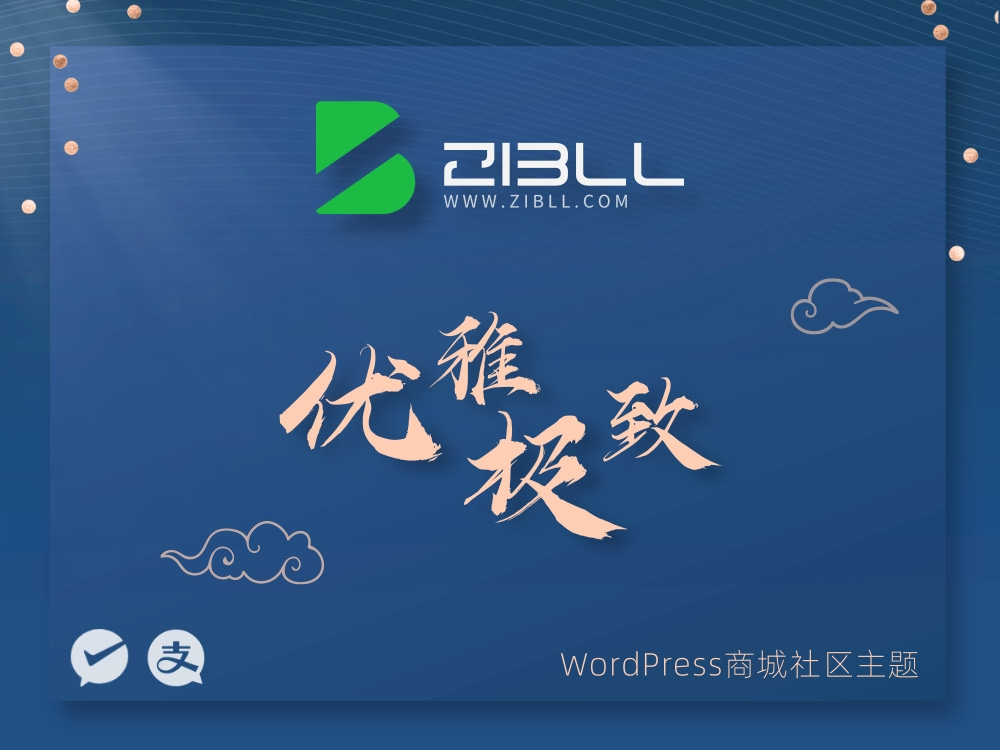 子比主题购买说明-Wordpress主题模板-zibll子比主题